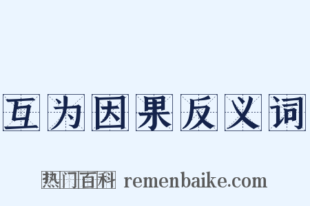 互为因果反义词是什么意思的图片